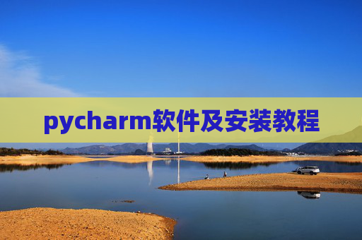 pycharm软件及安装教程 pycharm软件及安装教程