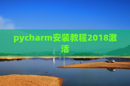pycharm安装教程2018激活