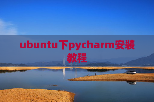 ubuntu下pycharm安装教程 ubuntu下pycharm安装教程
